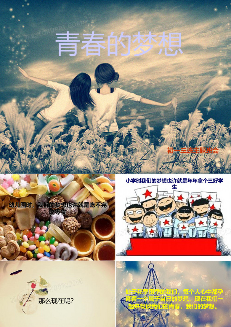 青春的梦想 ppt