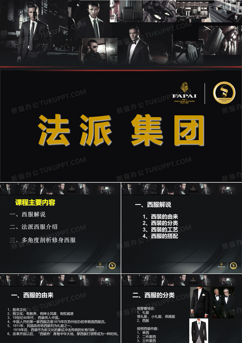 法派西服解说