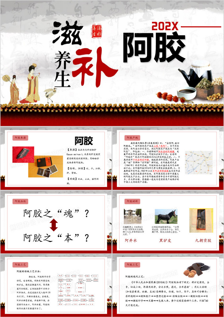 红色中国风阿胶课件PPT模板