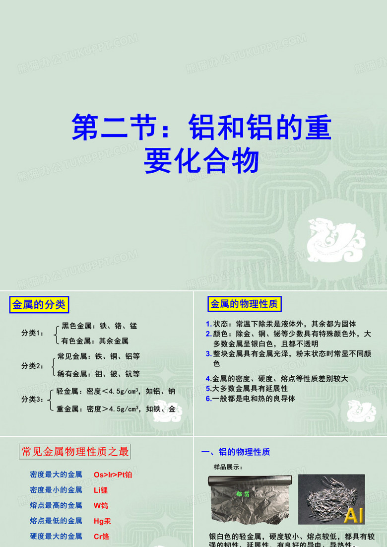 铝和铝的重要化合物