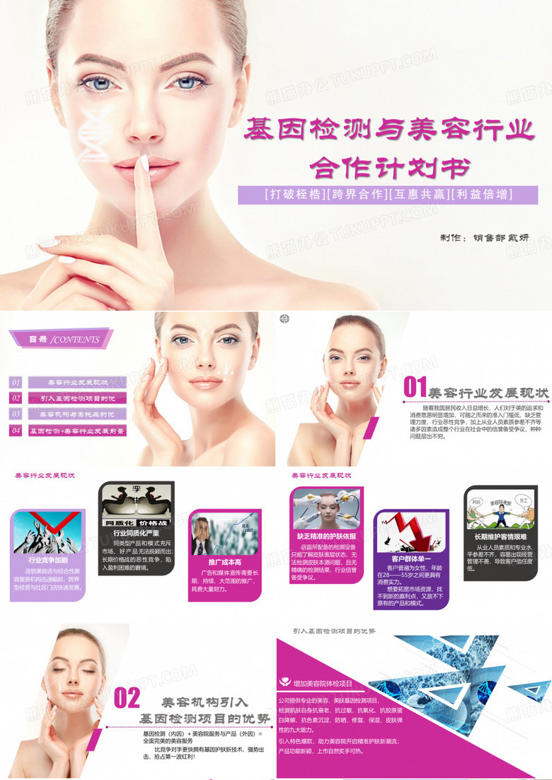 基因检测与美业合作计划书
