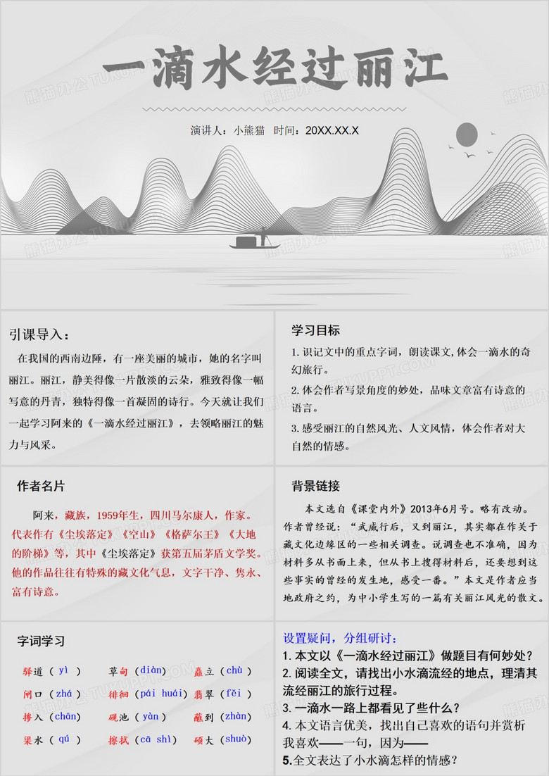 灰色简约风一滴水经过丽江PPT模板