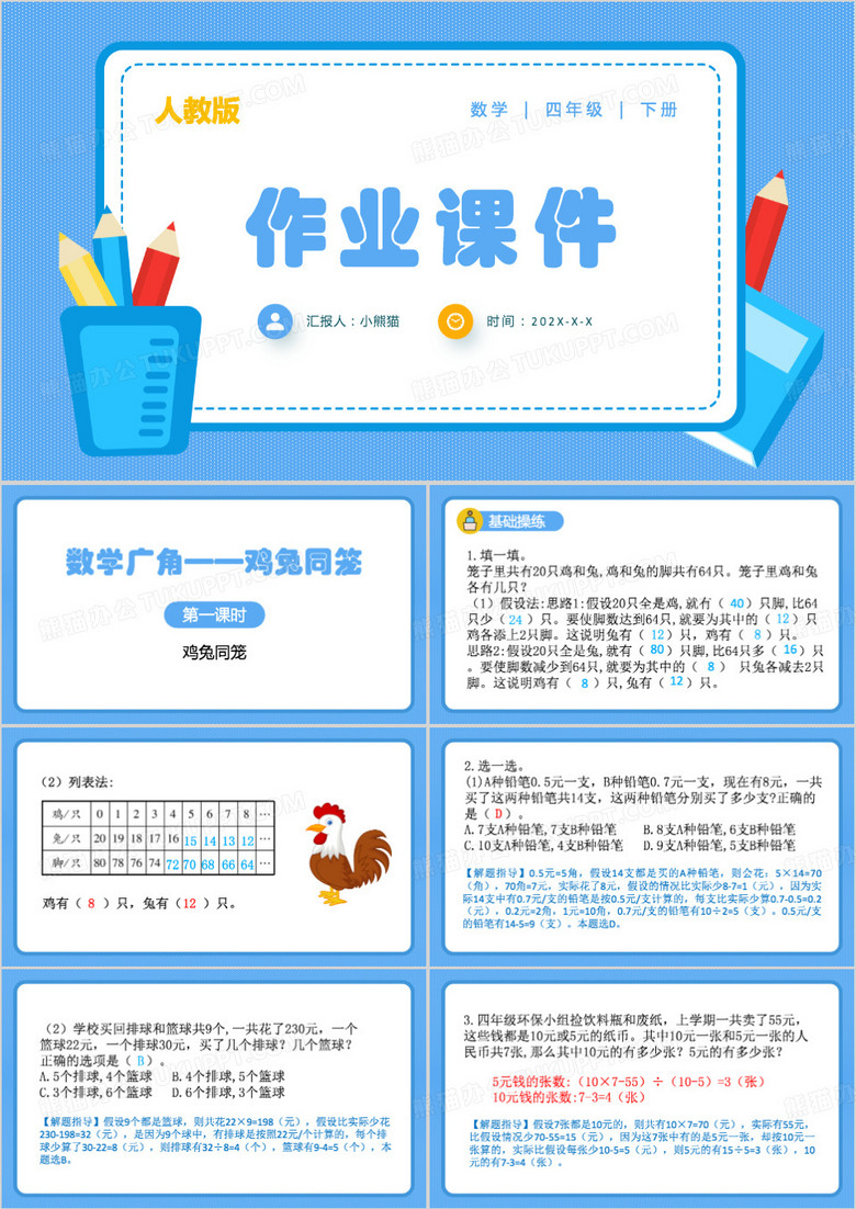 蓝色鸡兔同笼公开课ppt模板