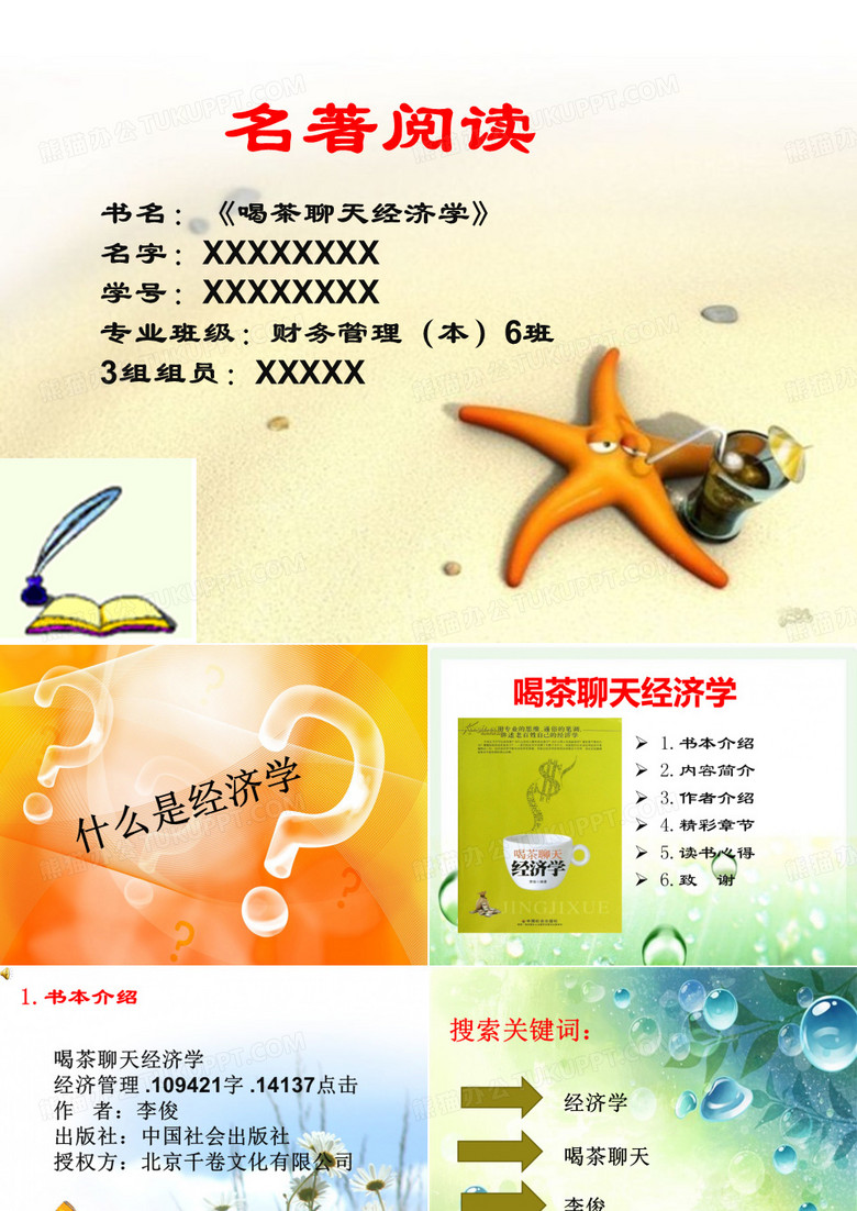 喝茶聊天经济学PPT
