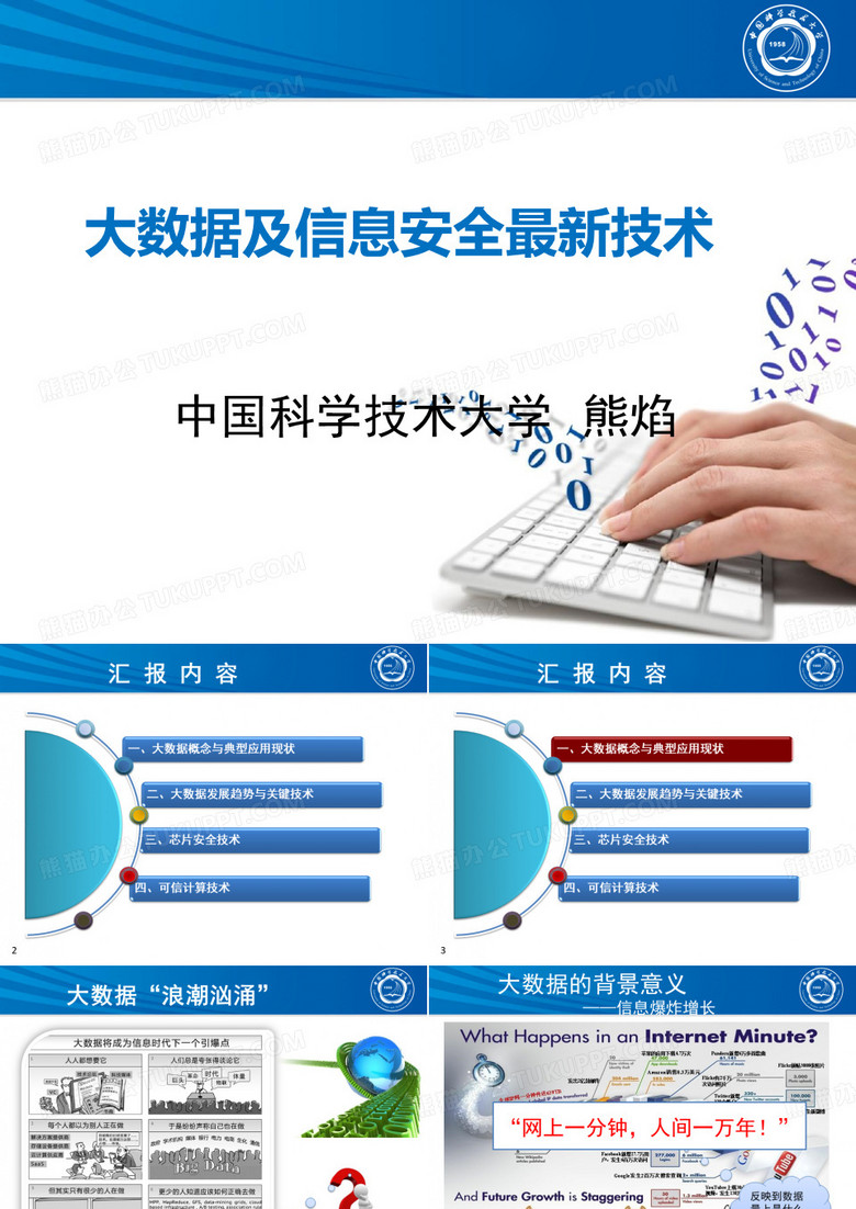 大数据及信息安全最新技术(中科大 熊焰)