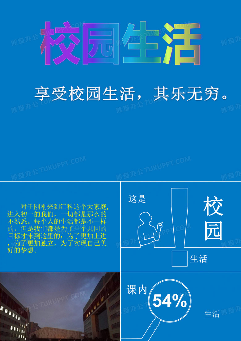 我的校园生活