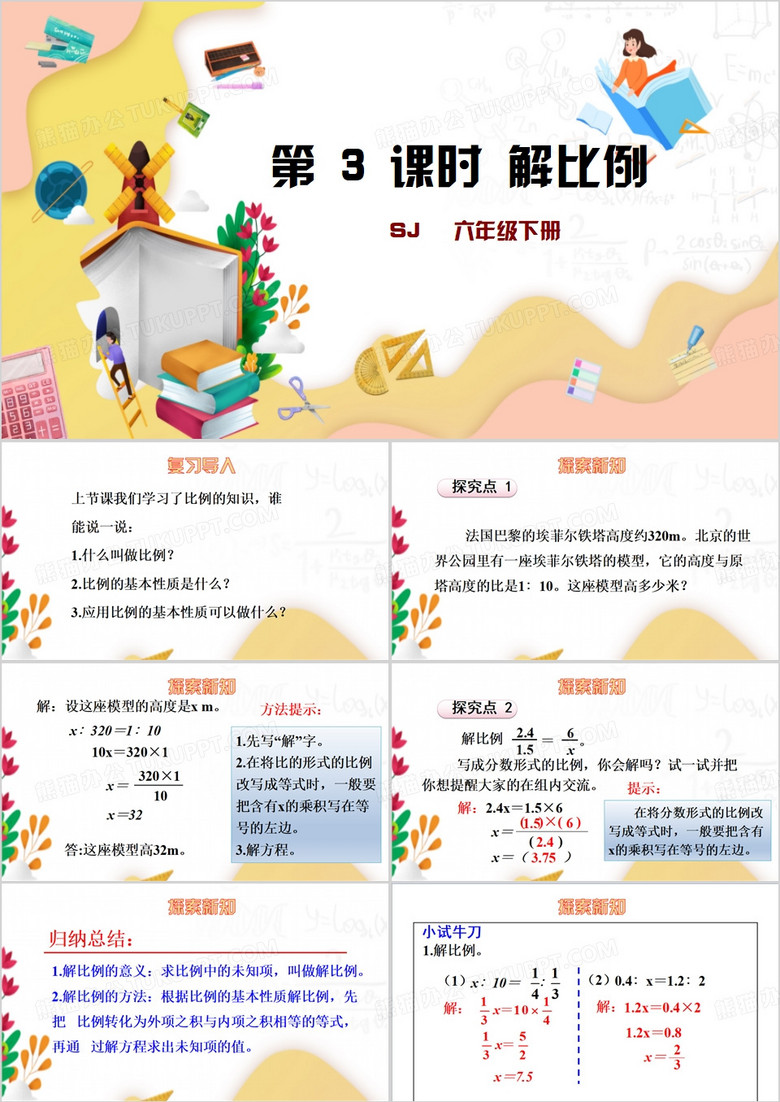 六年级数学下册课件解比例PPT模板