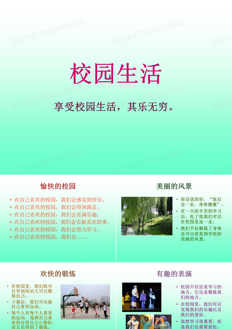校园生活