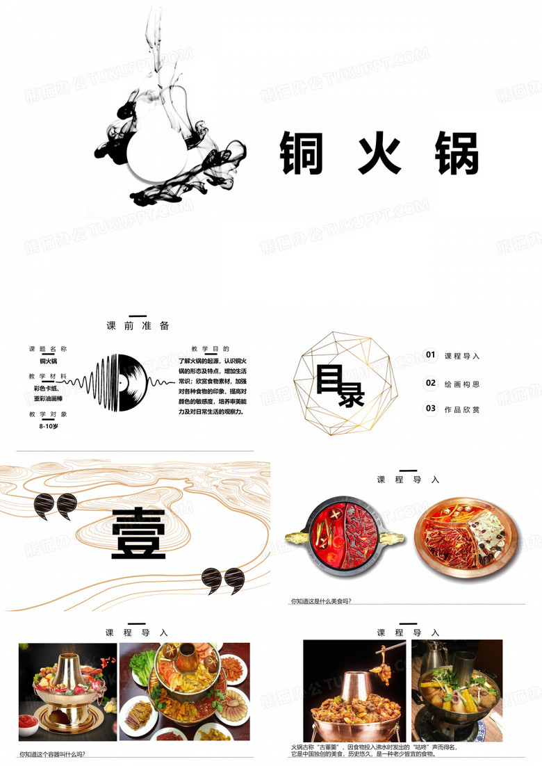 8-10岁《铜火锅》