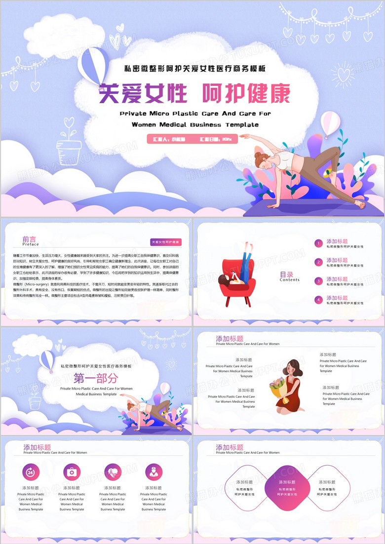 紫色卡通风关爱女性呵护健康ppt模板