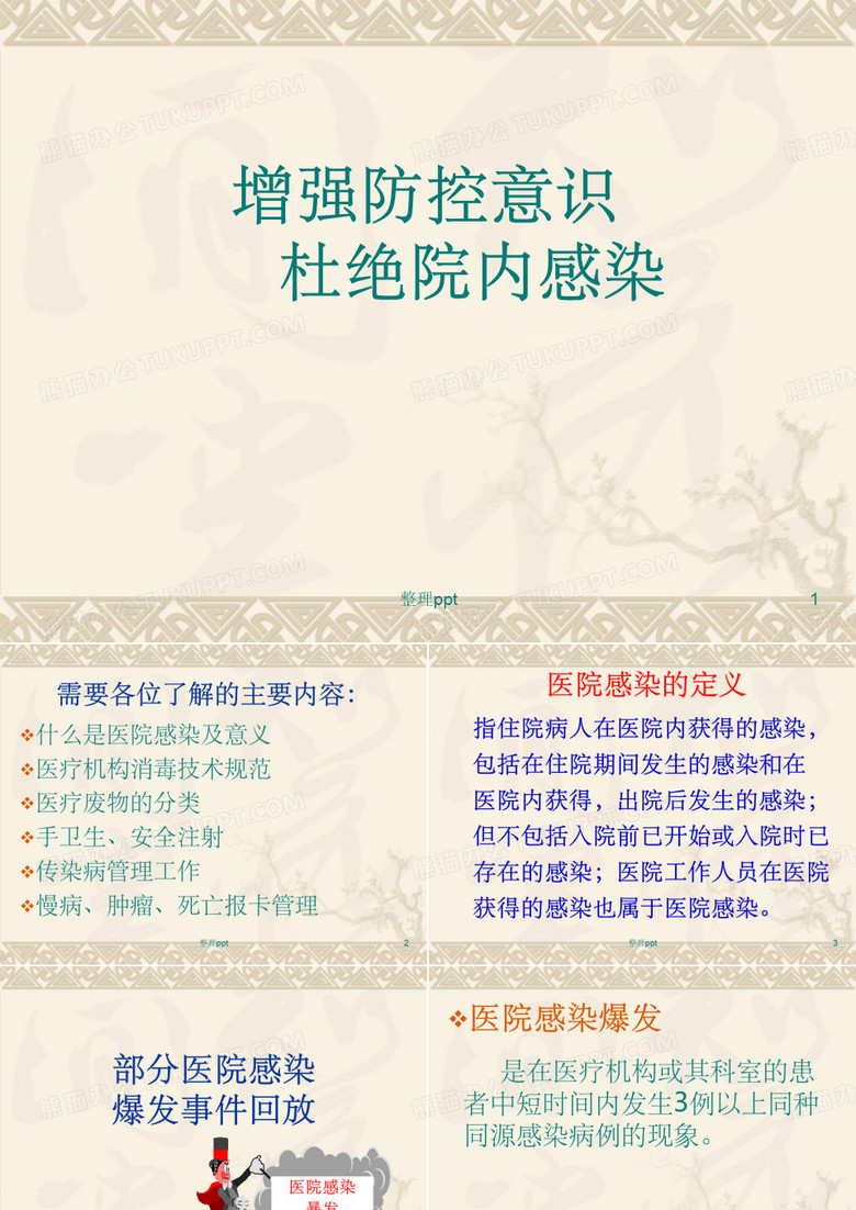 院内感染培训