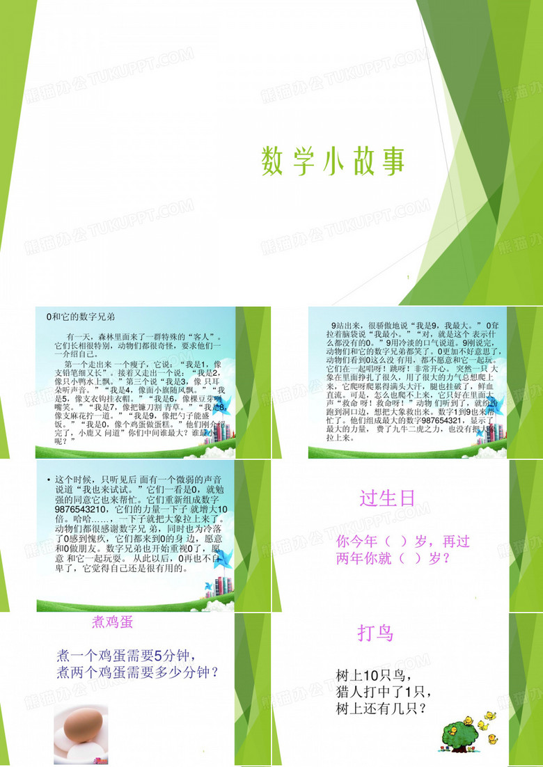 趣味数学小故事ppt课件