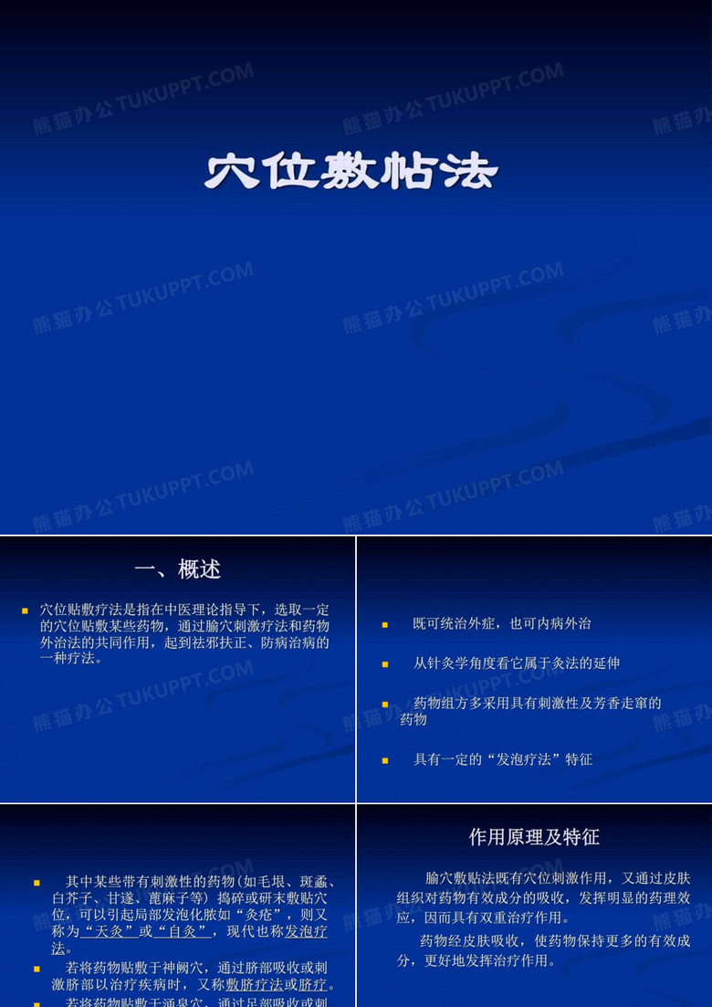 穴位贴敷疗法