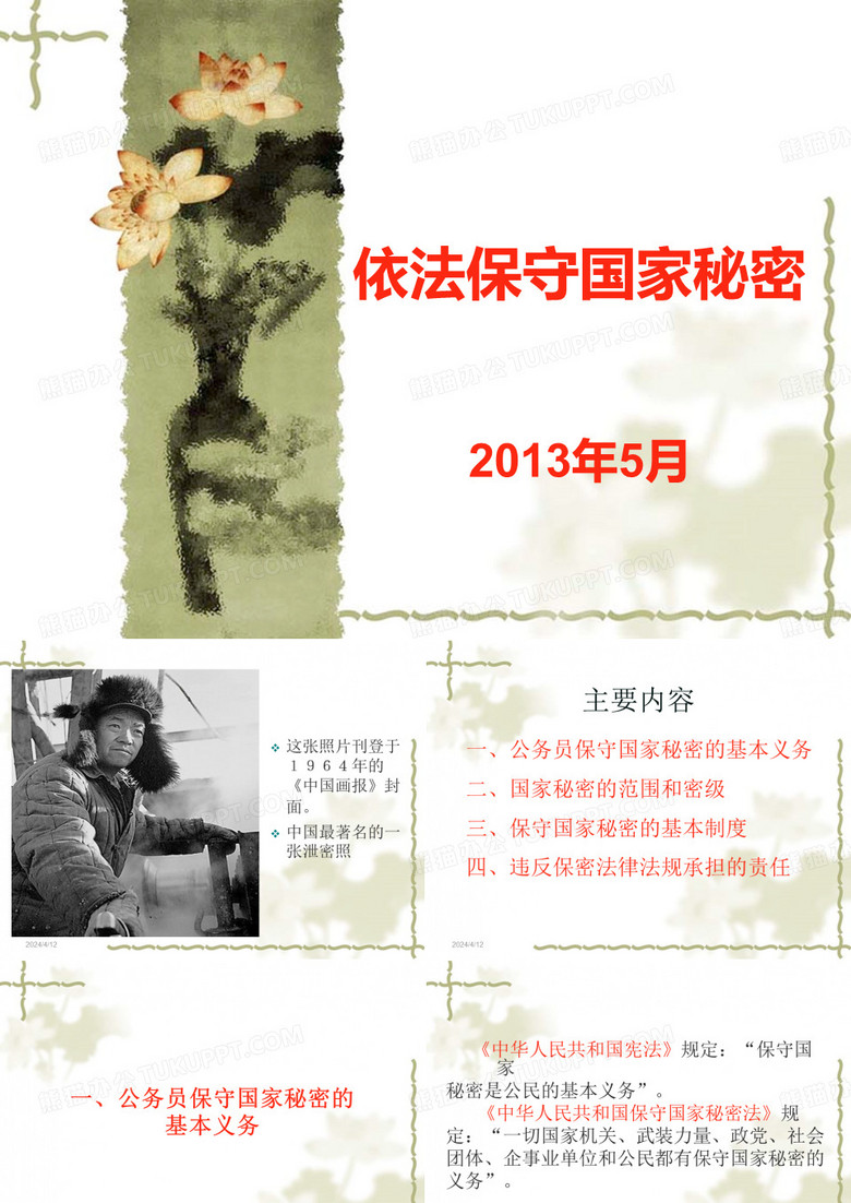 依法保守国家秘密