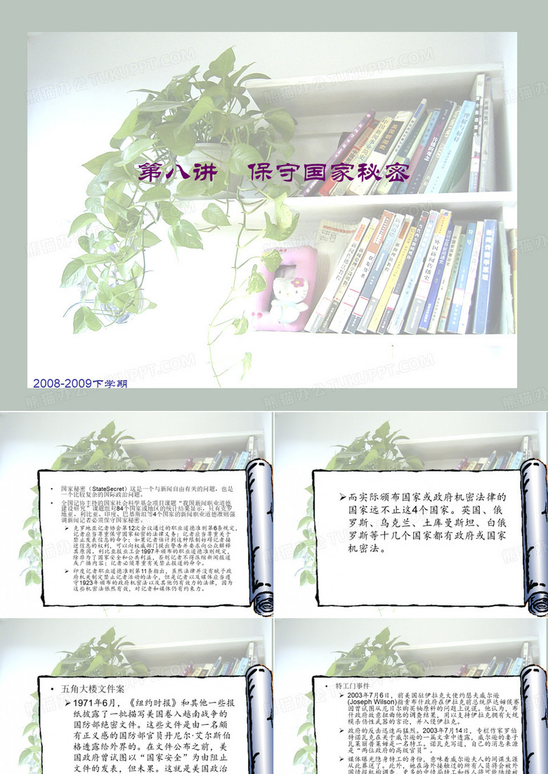 第八讲  保守国家秘密