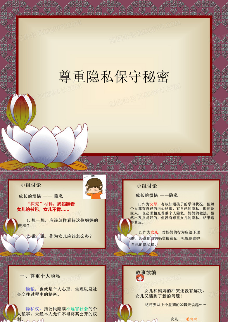 尊重隐私保守秘密PPT课件