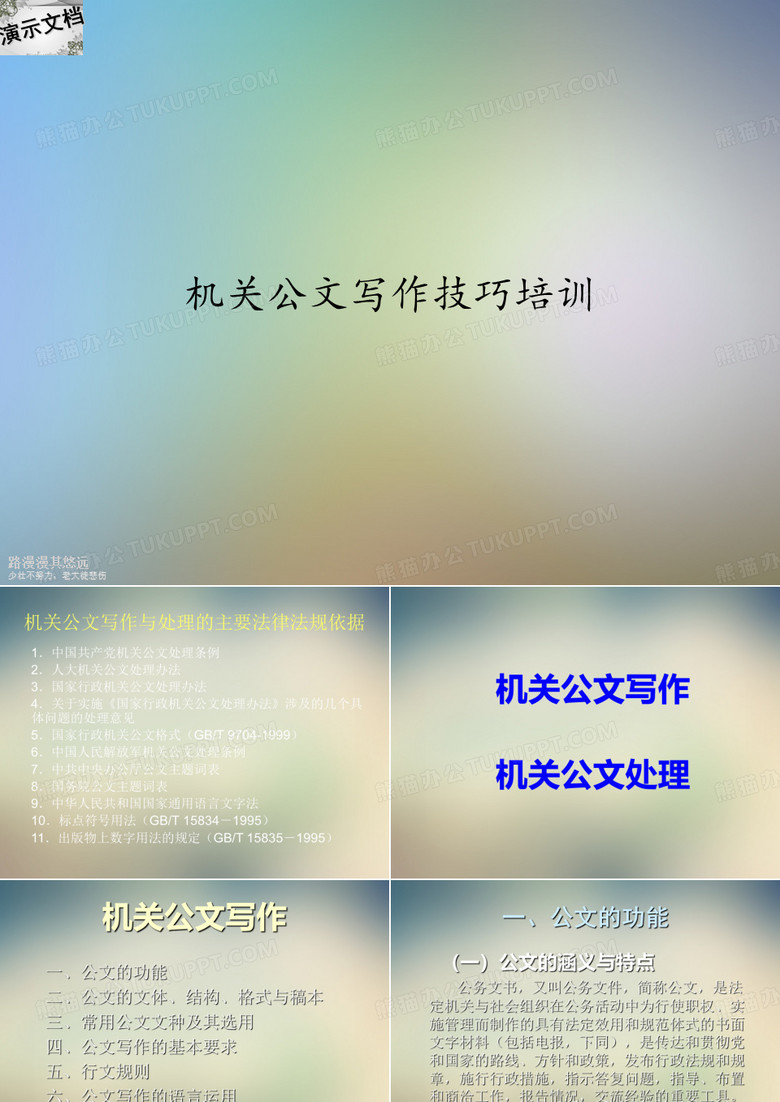 机关公文写作技巧培训