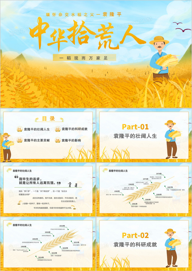 缅怀杂交水稻之父袁隆平介绍PPT模板