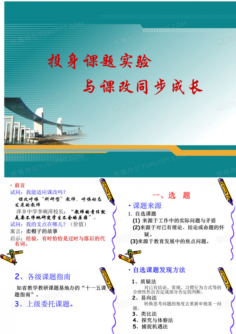 关于教研课题的 申报与立项.