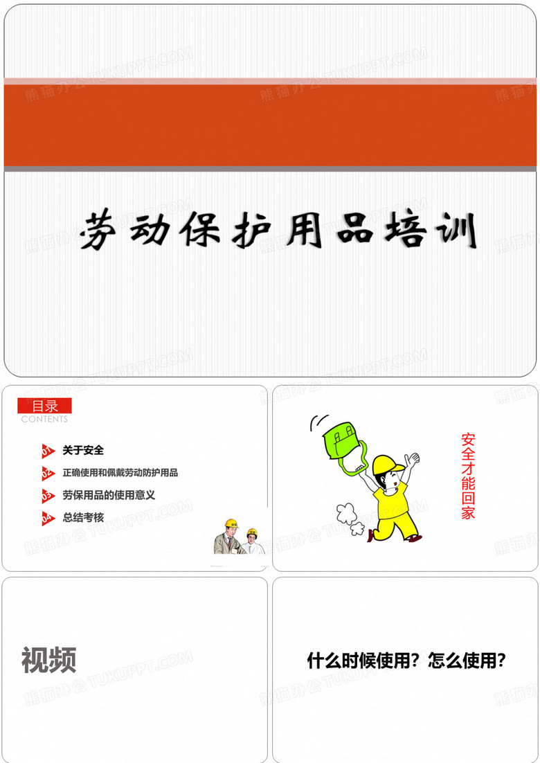 劳保用品培训