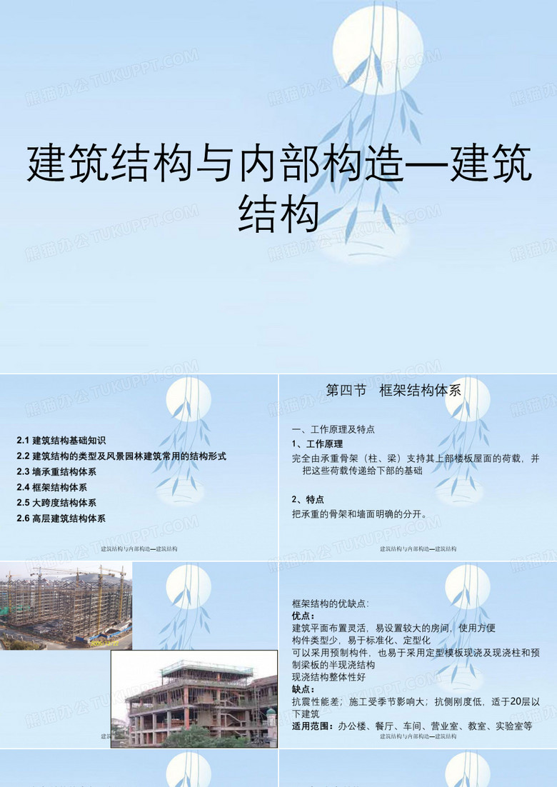 建筑结构与内部构造—建筑结构