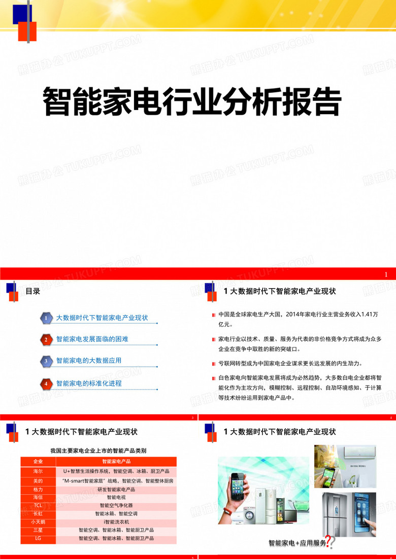 智能家电行业分析报告