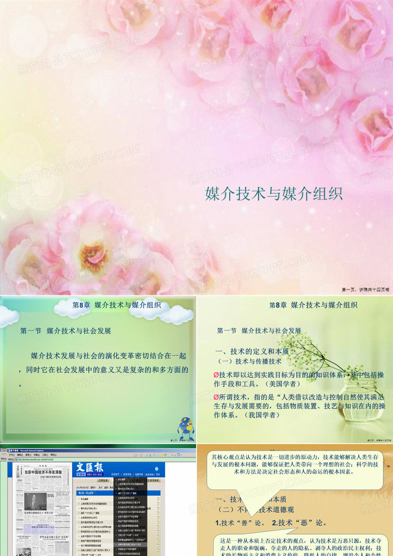 媒介技术与媒介组织 