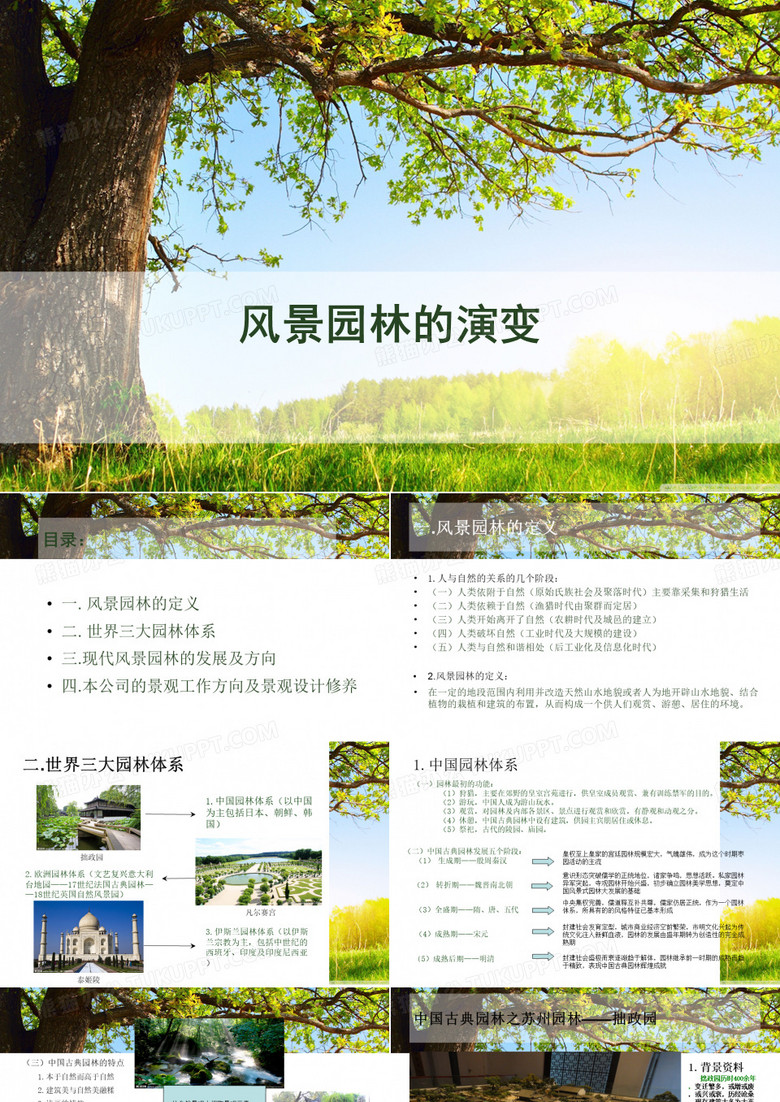 风景园林PPT