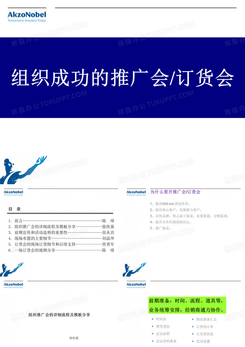 组织成功的推广会订货会