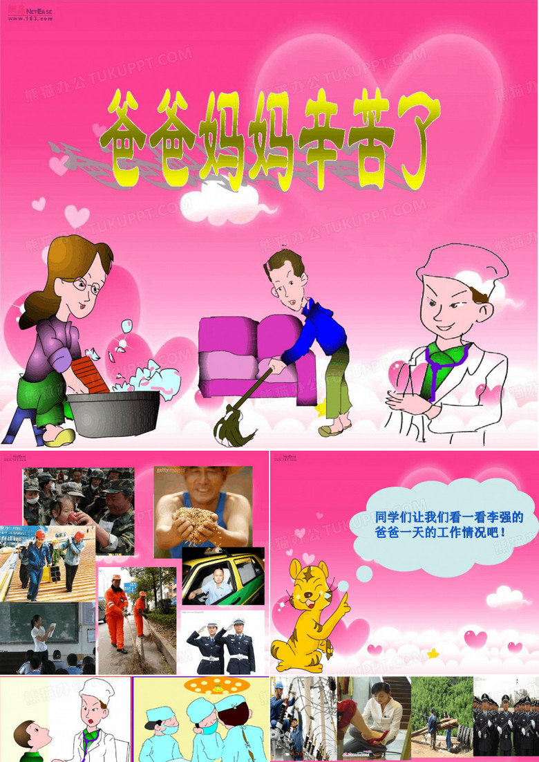 爸爸妈妈辛苦了