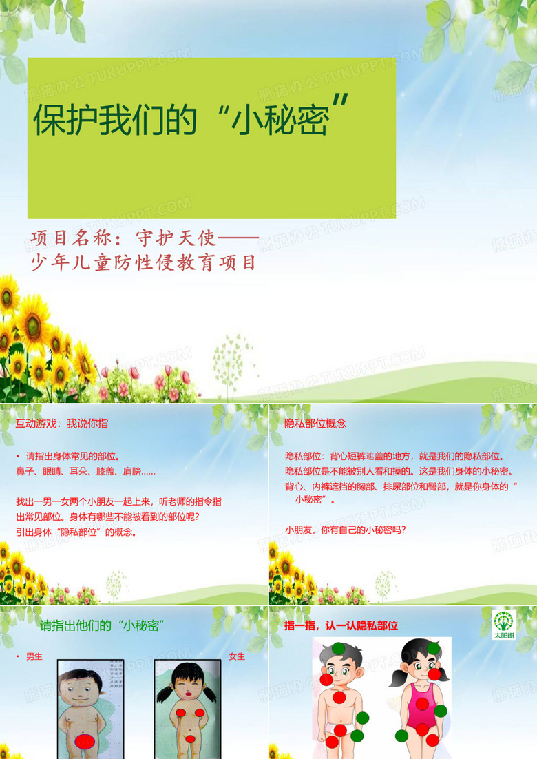 兒童防性侵教育 性教育 兒童防性侵教育 性教育