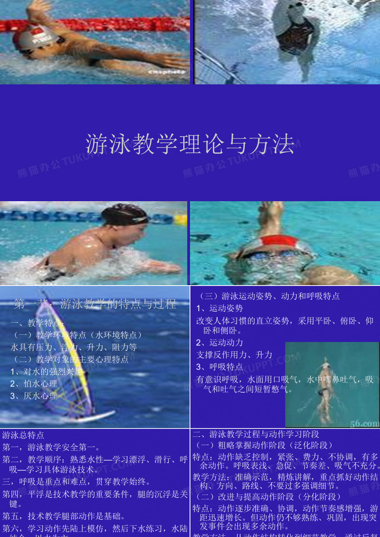 游泳教学理论与方法
