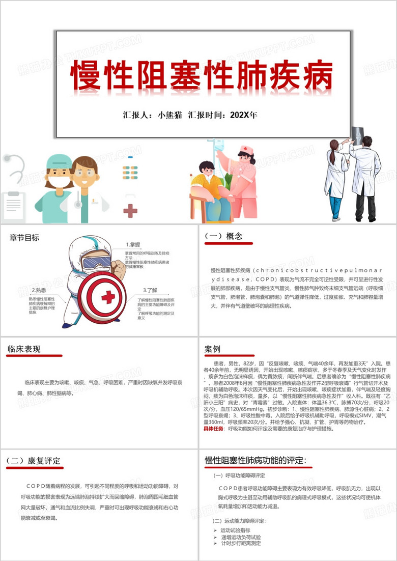 简约风慢性阻塞性肺疾病PPT模板