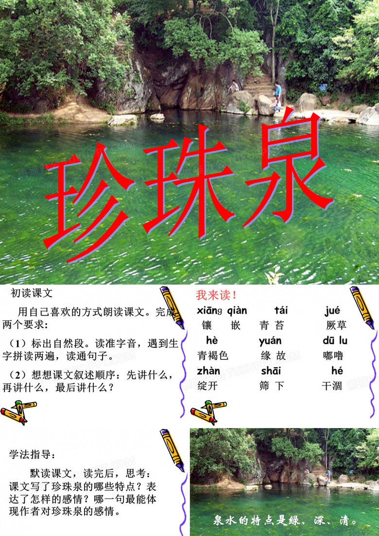 《珍珠泉》