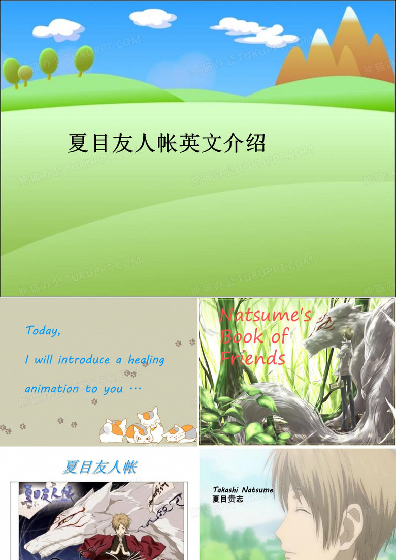 夏目友人帐英文介绍