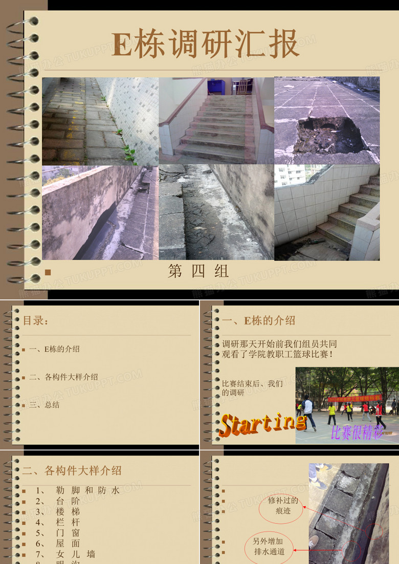 建筑调研汇报