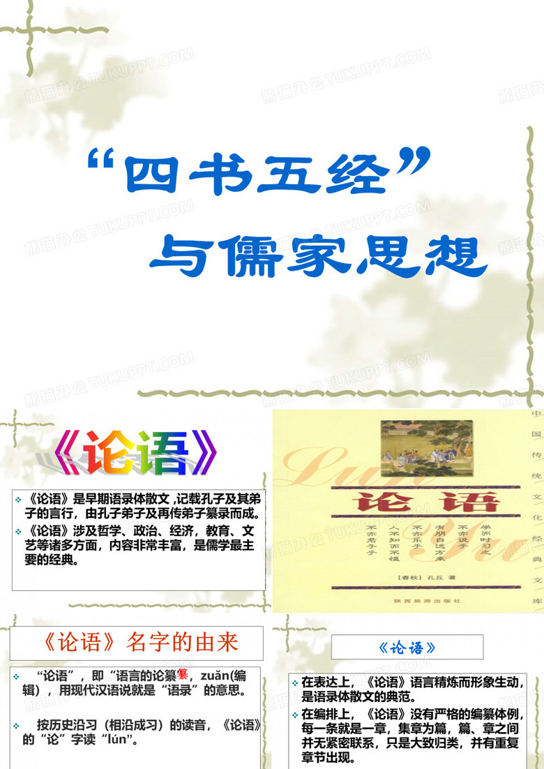 四书五经与儒家思想