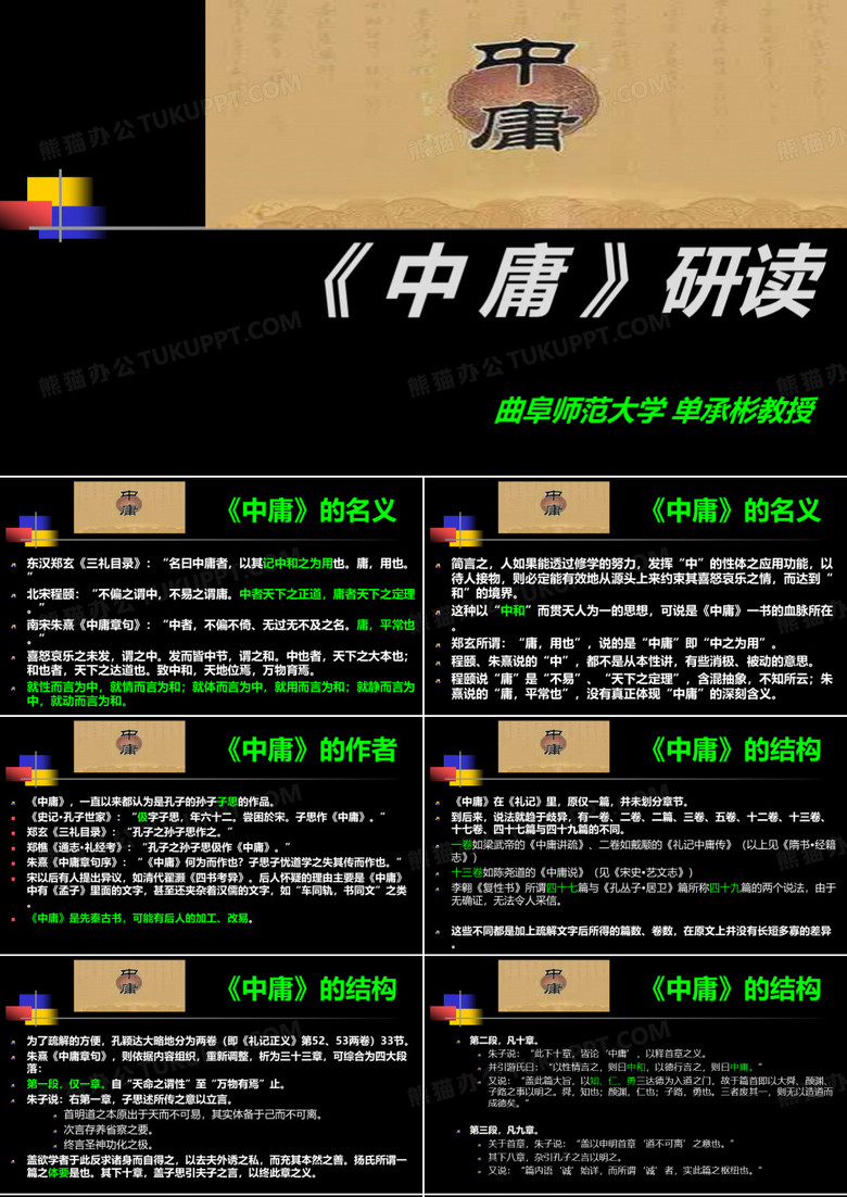 四书五经-中庸授课ppt