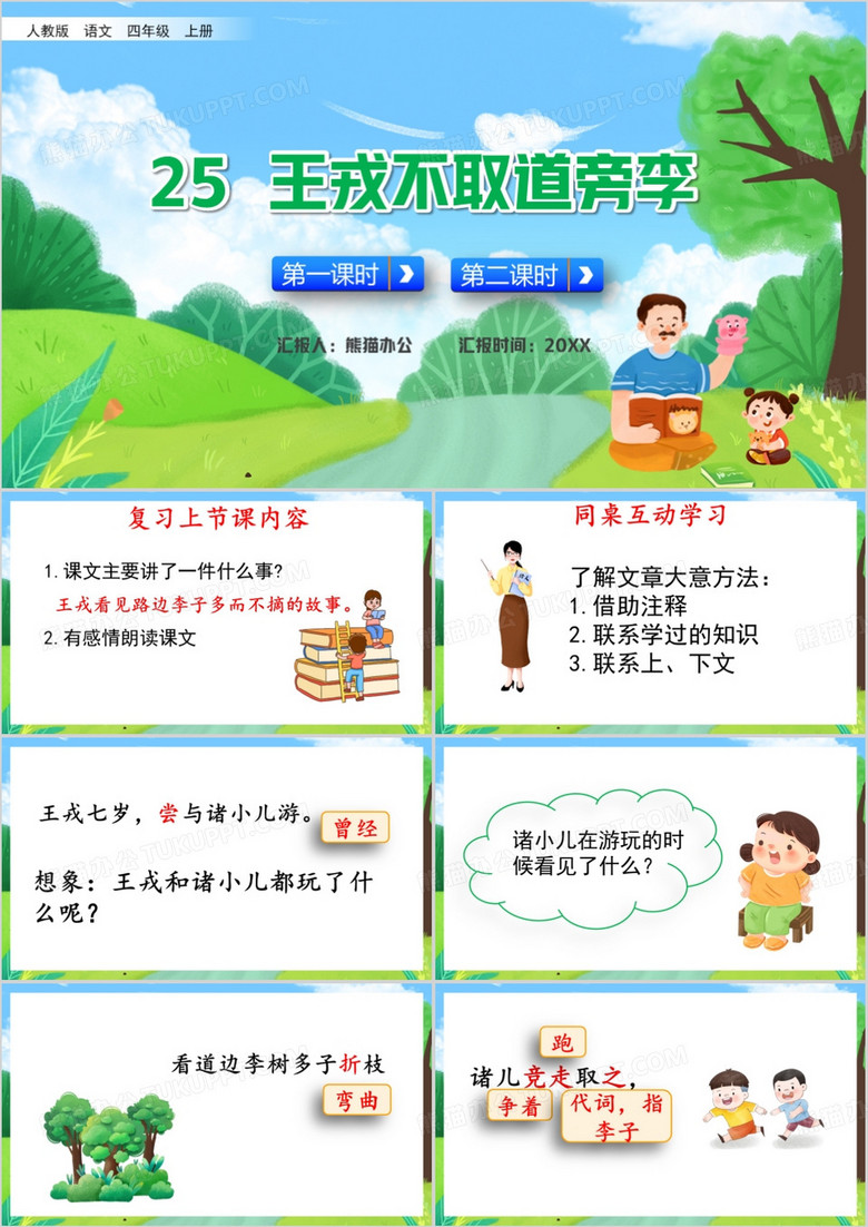 王戎不取道旁李PPT模板