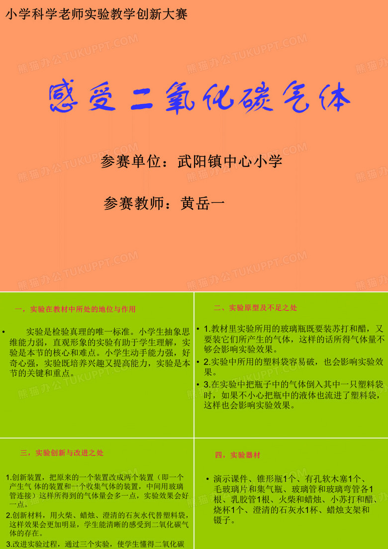 小学科学老师实验教学创新大赛