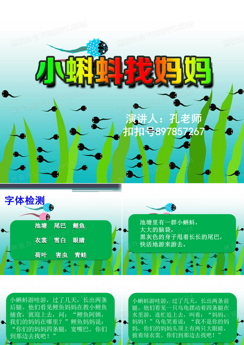 小蝌蚪找妈妈