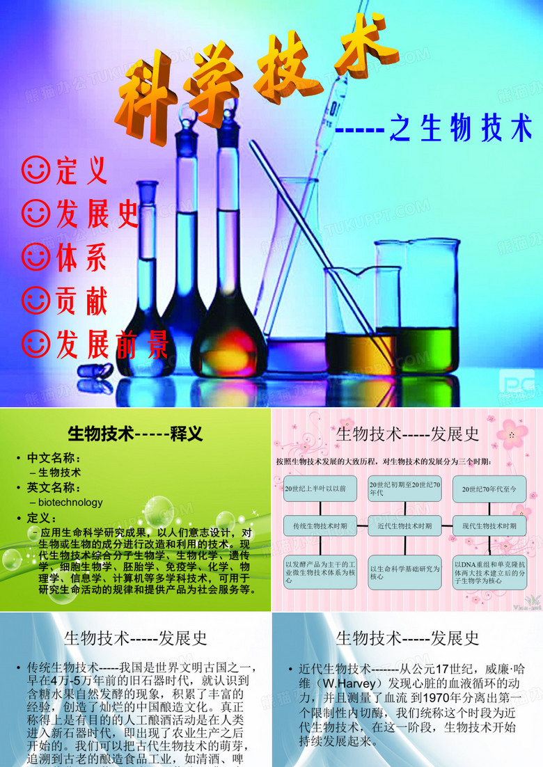 生物技术
