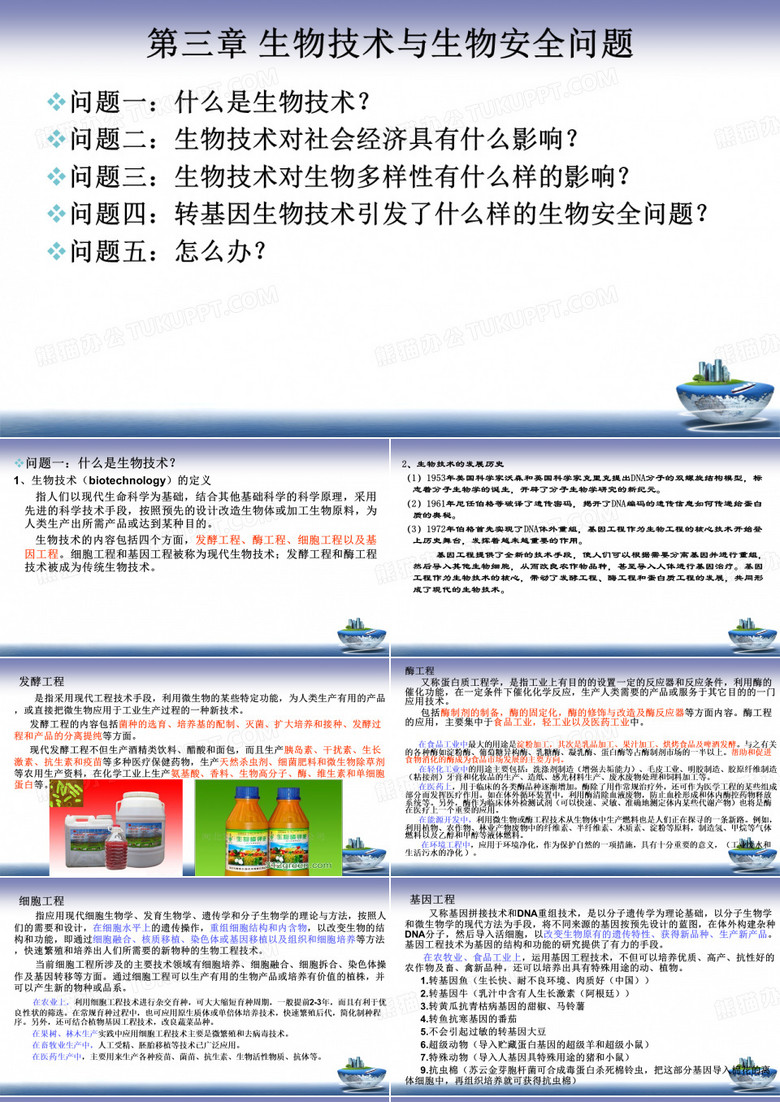 生物技术与生物安全