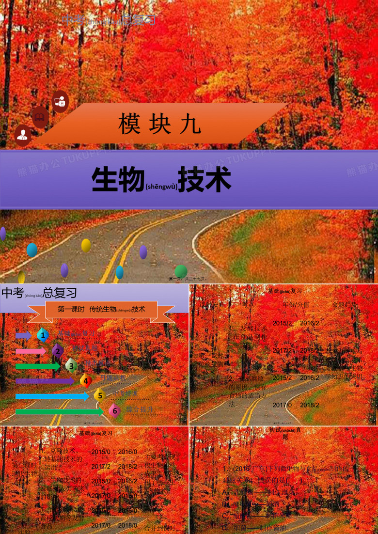 中考生物模块9生物技术传统生物技术复习