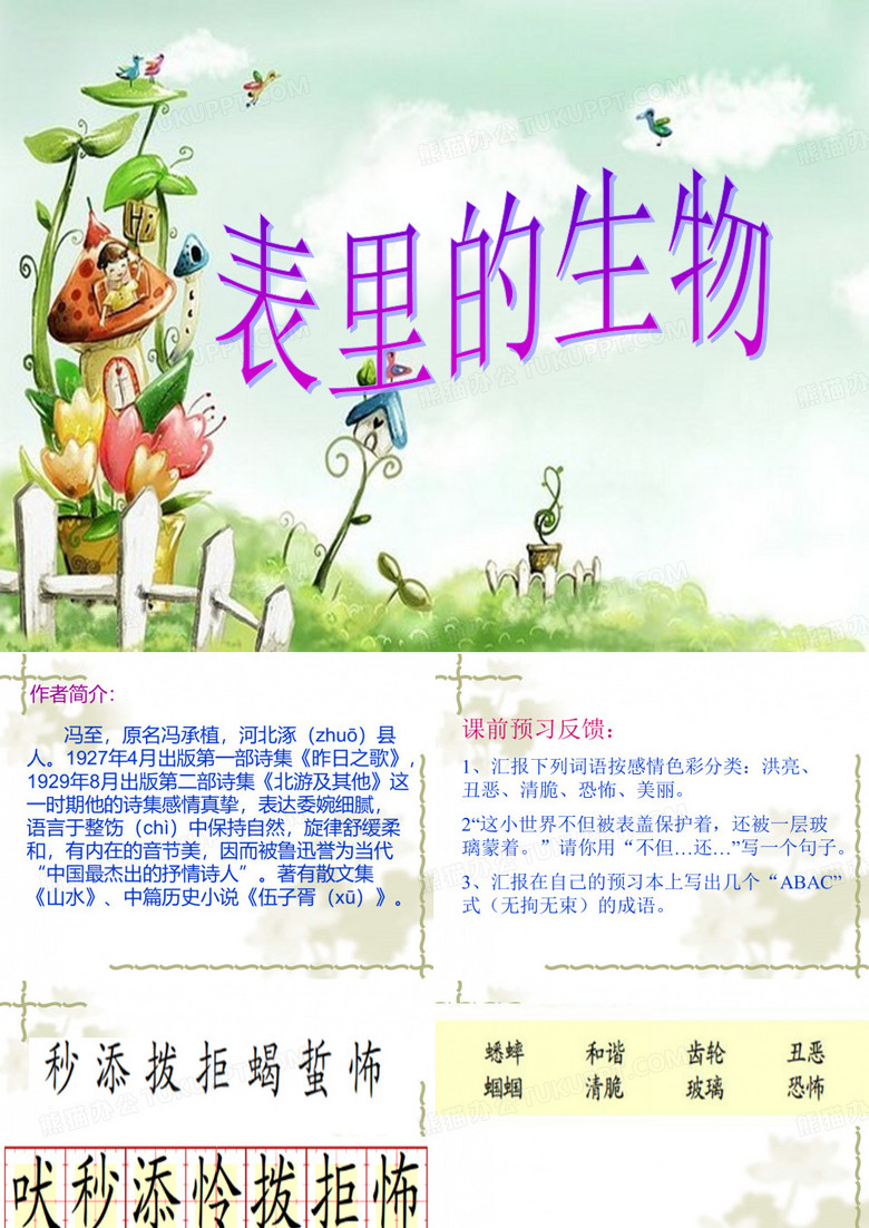 表里的生物