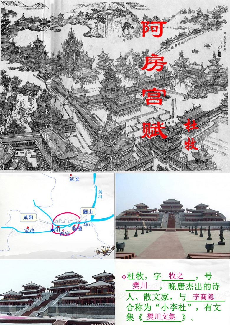 《阿房宫赋》