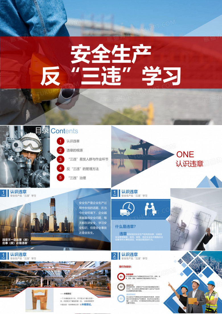 反“三违”安全生产反“三违”学习