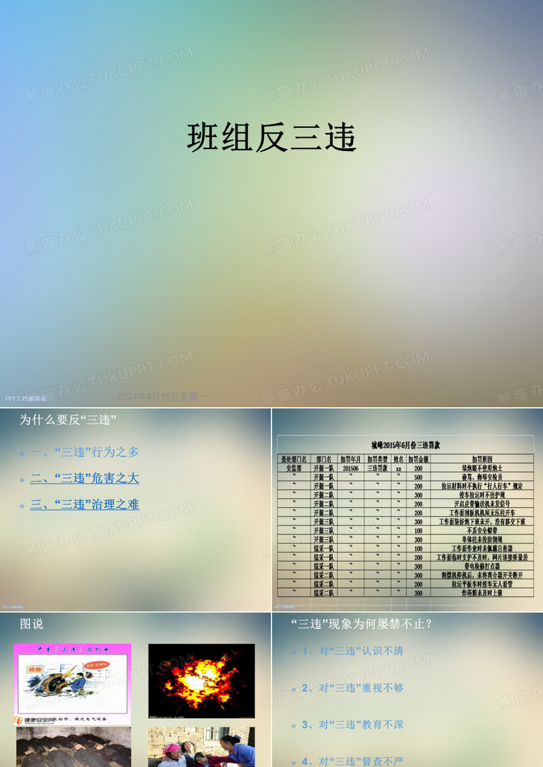 班组反三违
