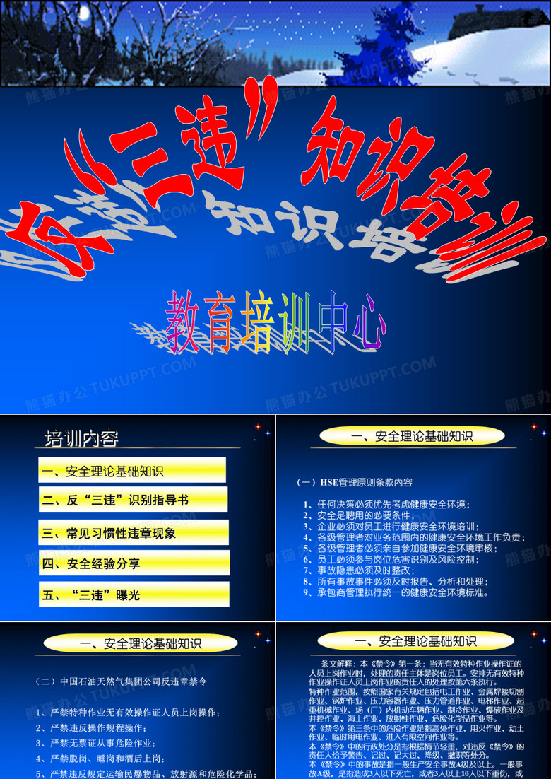 反“三违”培训