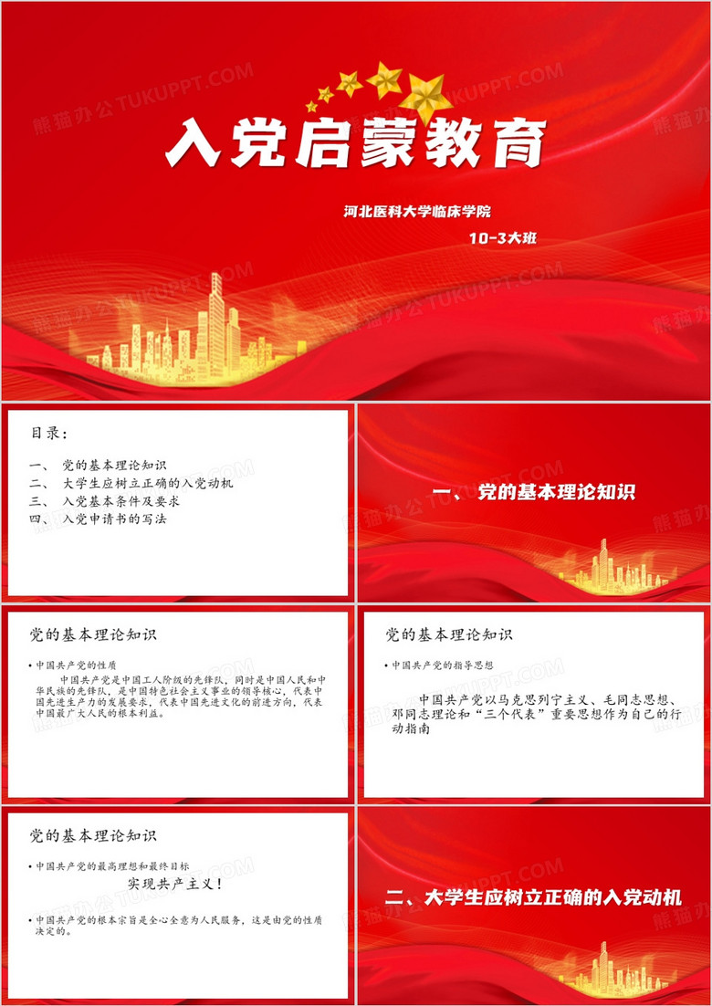 入党启蒙教育PPT模板